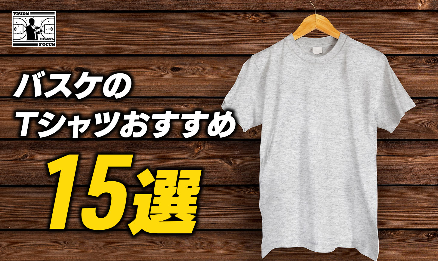 完全版】バスケのTシャツおすすめ15選！Tシャツ選びの3つのポイントを解説！ | 【考えるバスケットの会】公式ブログ